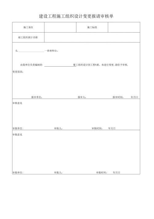 建设工程施工组织设计变更报请审核单.docx