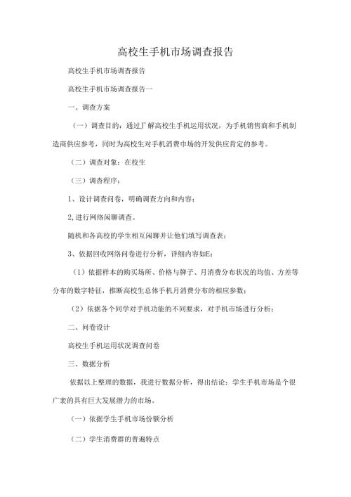 大学生手机市场调查报告.docx