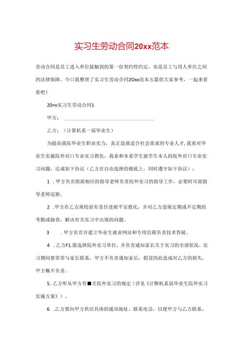 实习生劳动合同20xx范本.docx