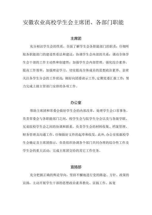 安徽农业大学学生会主席团、各部门职能.docx
