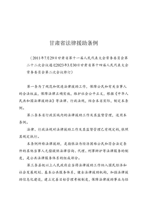 甘肃省法律援助条例（2023年5月1日实施）.docx