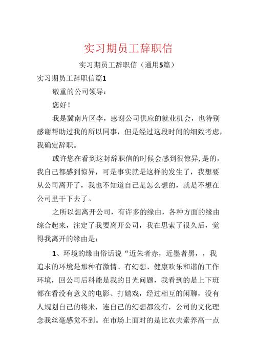 实习期员工辞职信.docx