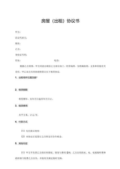 房屋（出租）协议书.docx