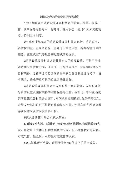 消防及应急设施器材管理制度.docx