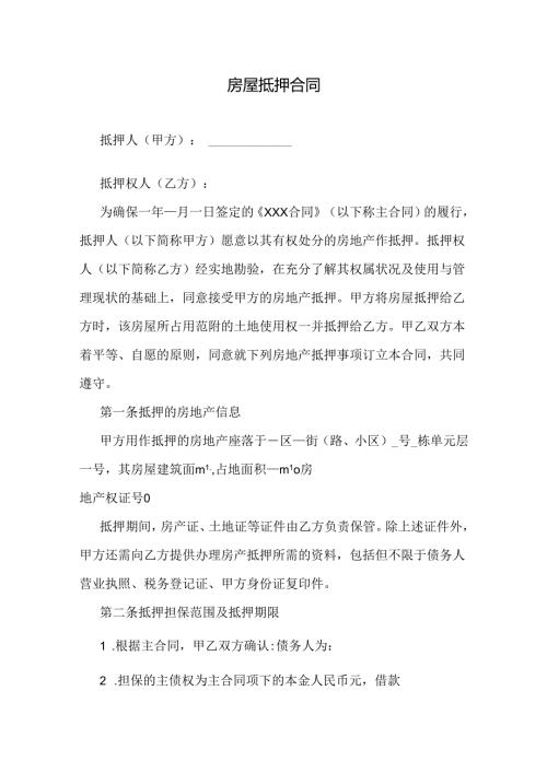 房屋抵押合同.docx