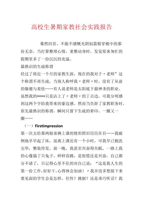 大学生暑期家教社会实践报告.docx