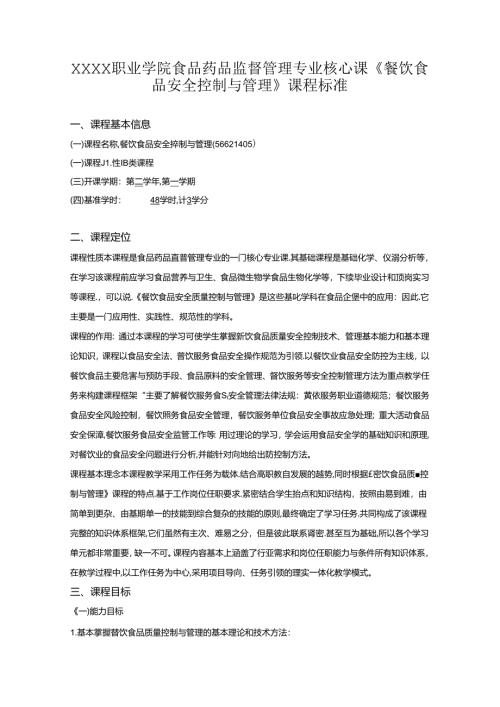 职业学院食品药品监督管理专业核心课《餐饮食品安全控制与管理》课程标准.docx