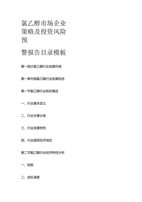 氯乙醇市场企业策略及投资风险预警报告目录模板.docx