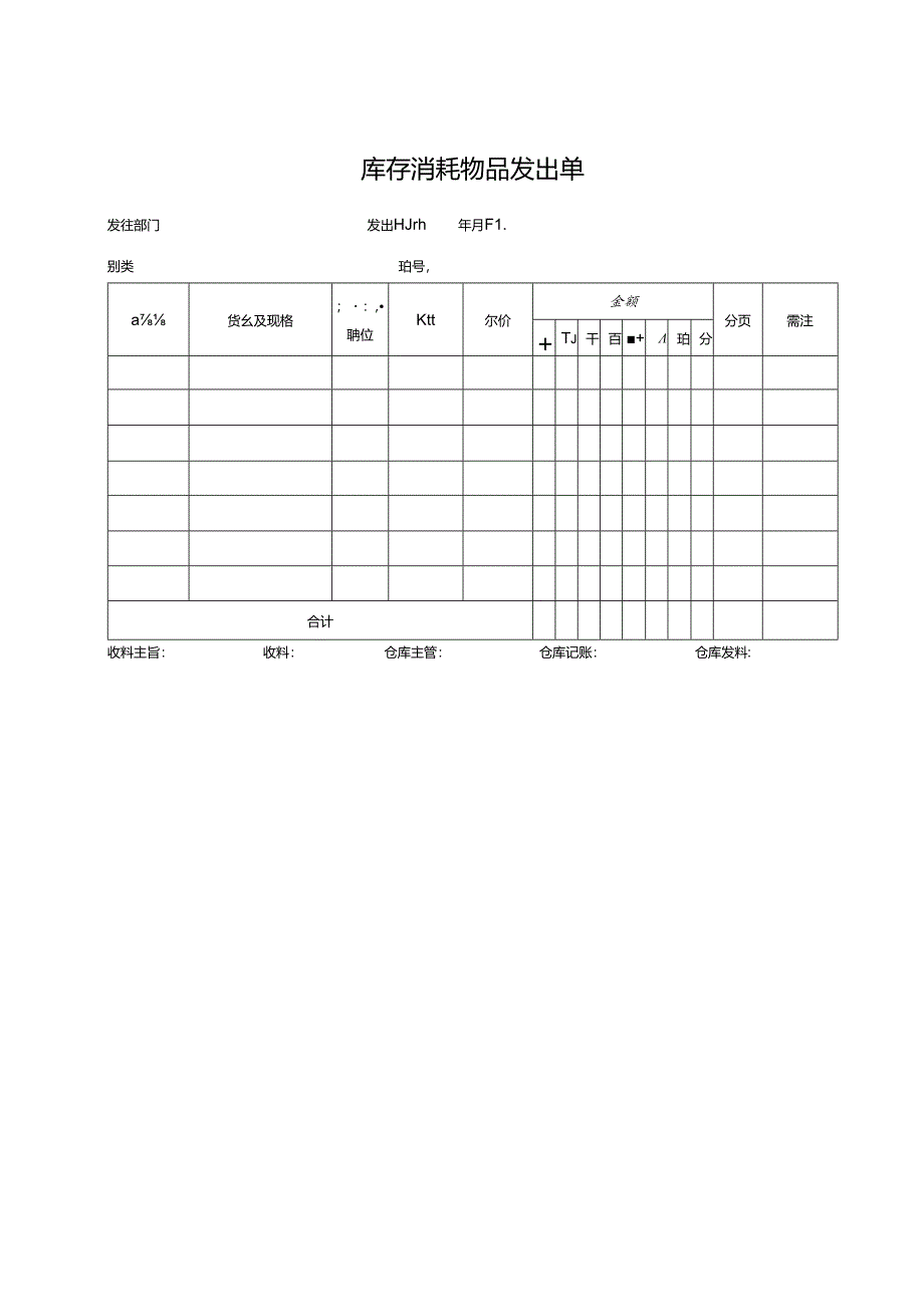 库存消耗物品发出单.docx_第1页