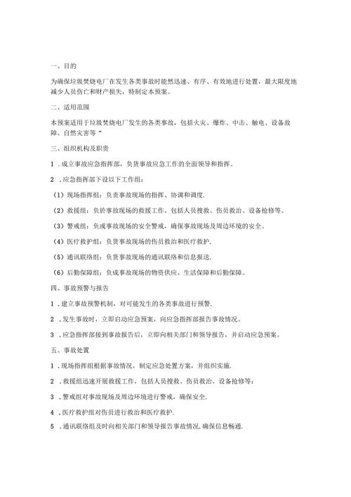 垃圾焚烧电厂事故应急预案.docx