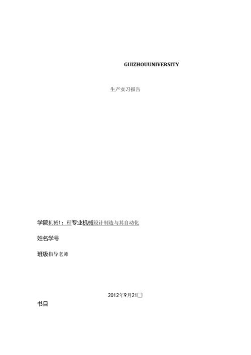 十堰生产实习报告--贵州大学...docx