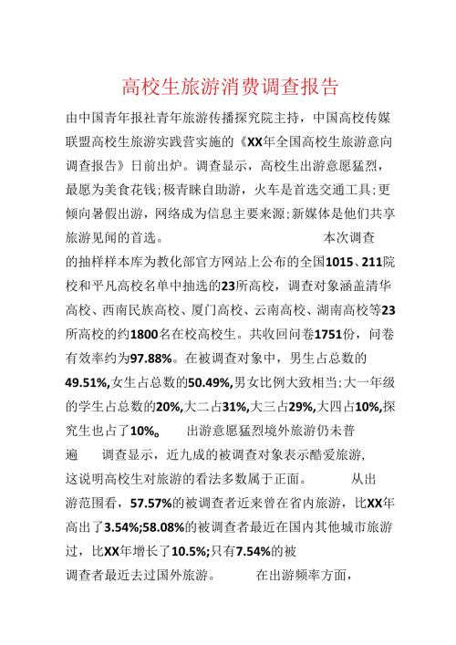 大学生旅游消费调查报告.docx