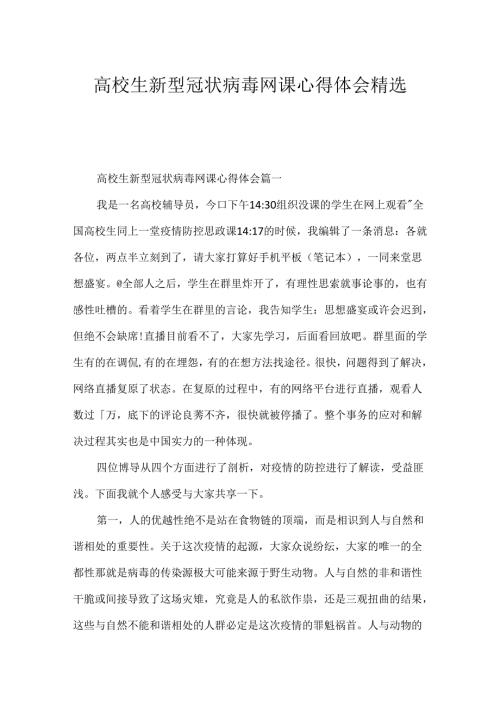 大学生新型冠状病毒网课心得体会精选.docx