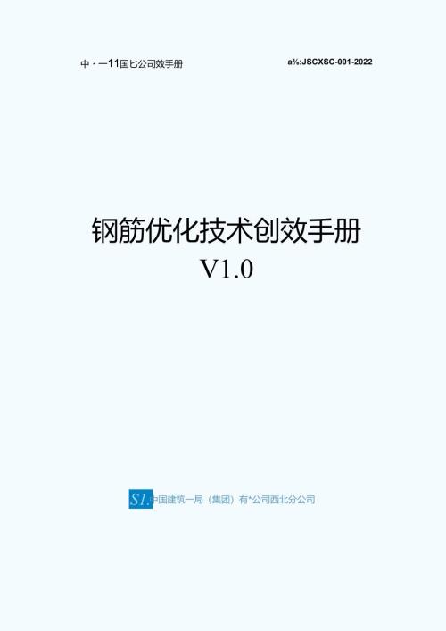 钢筋优化技术创效手册.docx