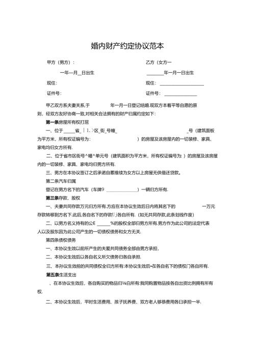 婚内财产约定协议书范本-5套.docx