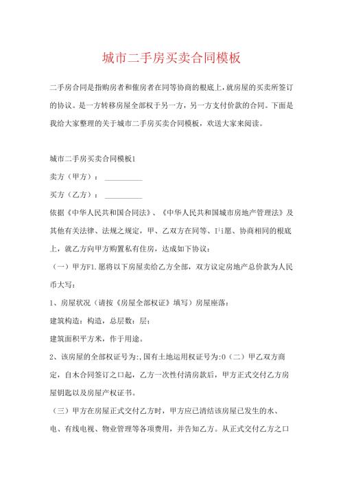 城市二手房买卖合同模板.docx