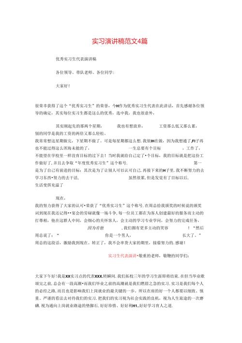 实习演讲稿范文4篇.docx