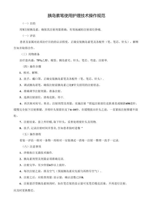 胰岛素笔使用护理技术操作规范.docx