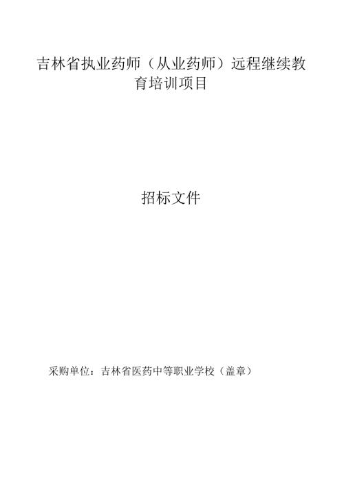 吉林省食品药品监督管理局中药材标准制修订项目.docx