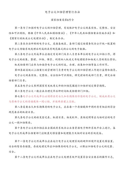电子公文归档管理暂行办法范文.docx