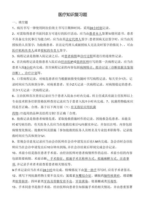 医疗知识复习题.docx