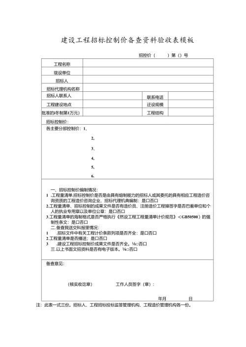 建设工程招标控制价备查资料验收表模板.docx