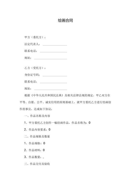 绘画合同范本.docx