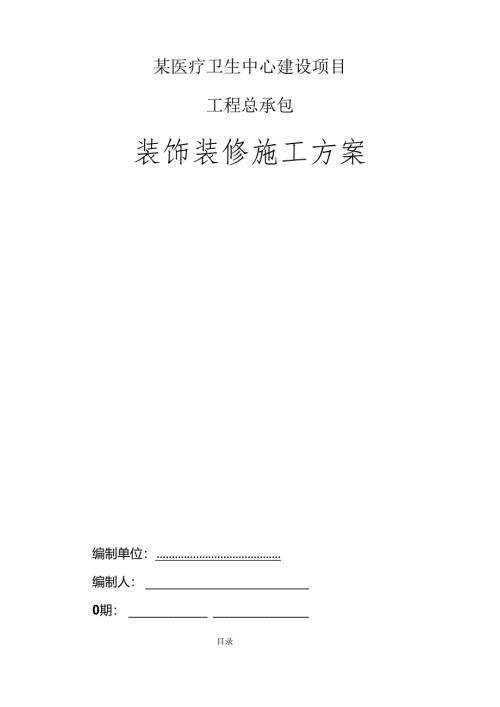 某医疗卫生中心建设项目工程总承包装饰装修施工组织设计.docx