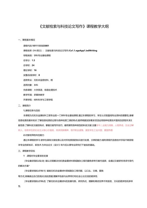 无机非金属材料工程《文献检索与科技论文写作》课程教学大纲.docx