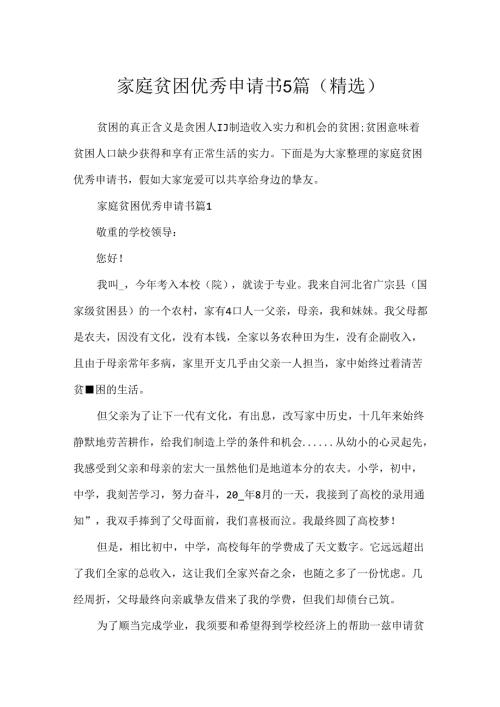 家庭贫困优秀申请书5篇(精选).docx