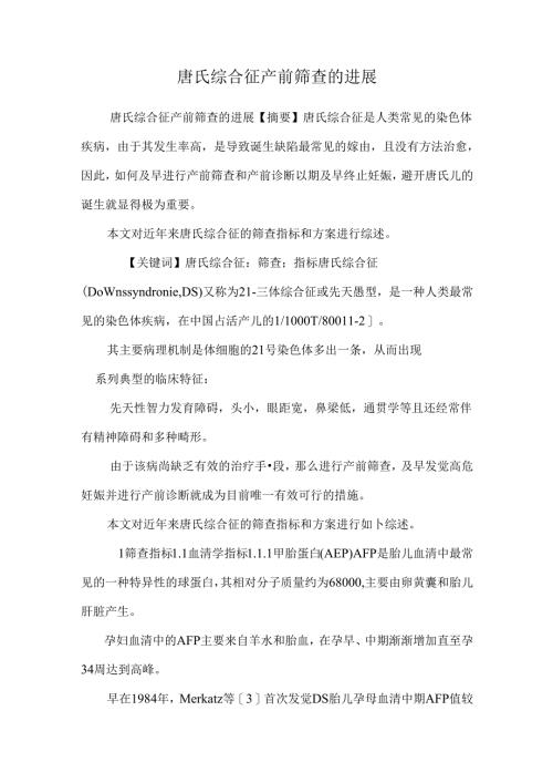 唐氏综合征产前筛查的进展.docx