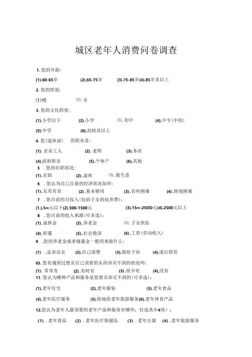 城区老年人消费问卷调查.docx