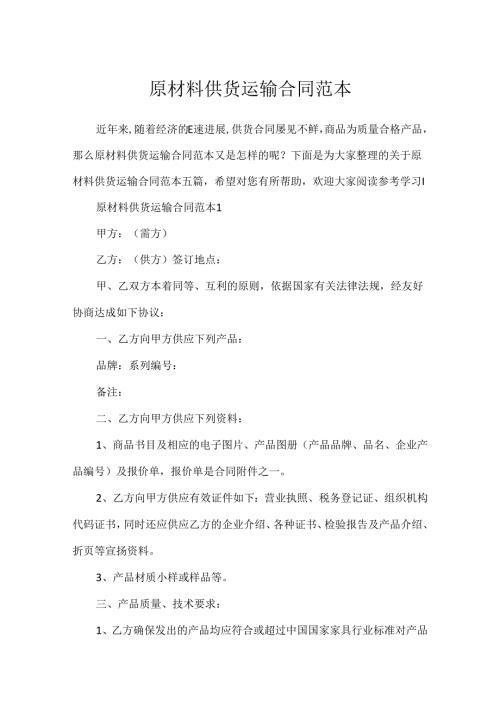 原材料供货运输合同范本.docx