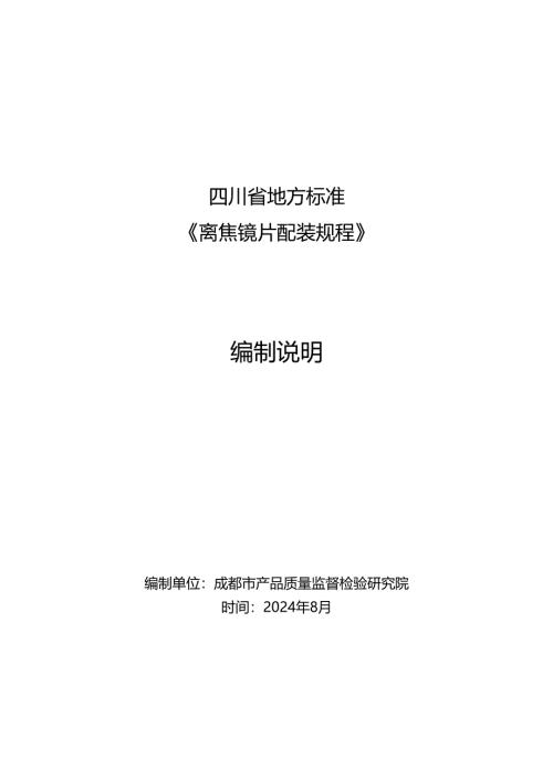 离焦镜片配装规程（编制说明）.docx