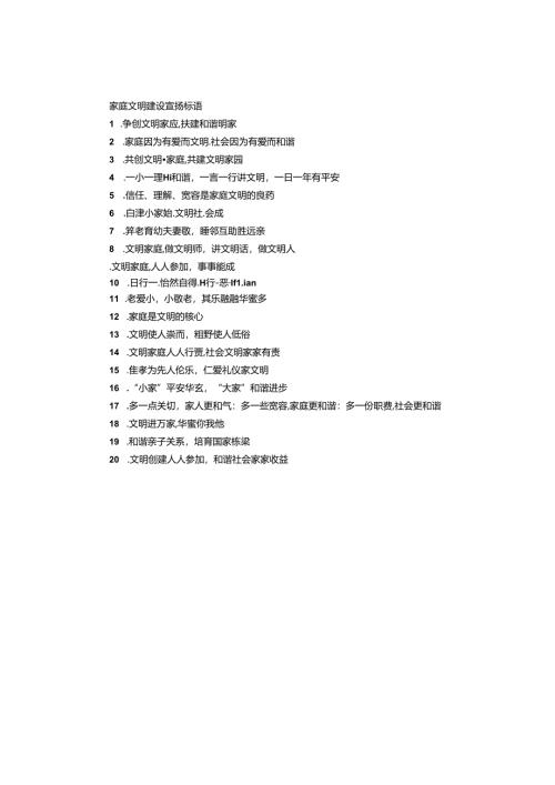 家庭文明建设宣传标语.docx