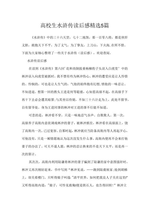 大学生水浒传读后感精选5篇.docx