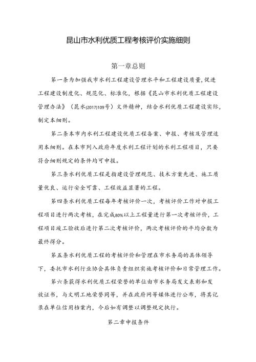 昆山市水利优质工程考核评价实施细则.docx