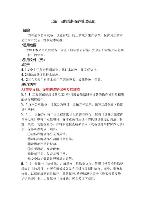 设备、设施维护保养管理制度.docx
