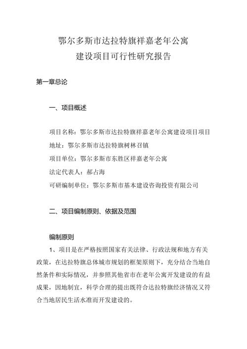 鄂尔多斯市达拉特旗祥嘉老年公寓可行性研究报告.docx