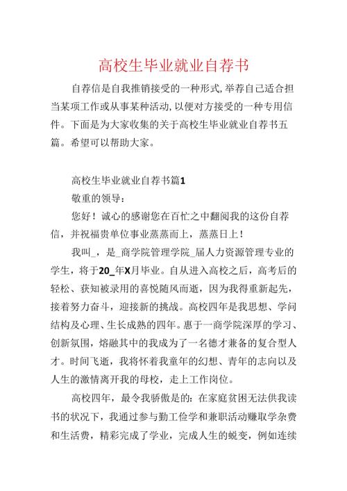 大学生毕业就业自荐书.docx