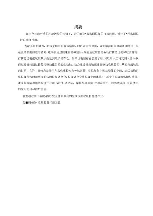 毕业设计（论文）-清洁船设计.docx