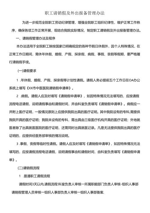 职工请销假及外出报备管理办法.docx