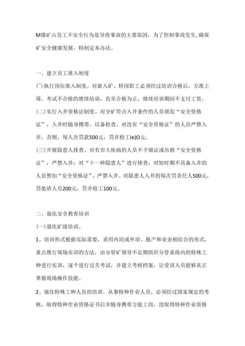 非煤矿山不安全行为管理办法.docx