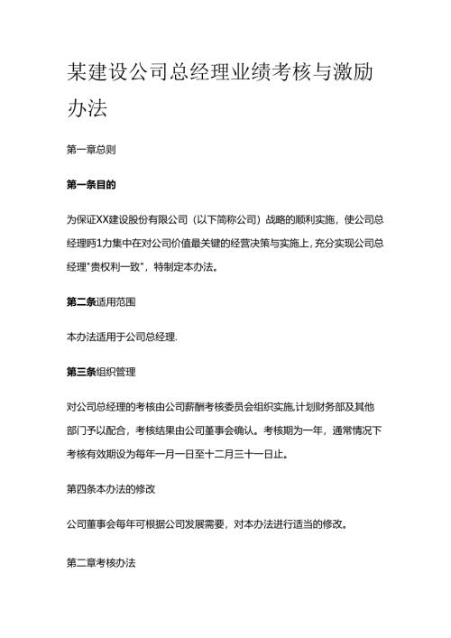 某建设公司总经理业绩考核与激励办法全套.docx