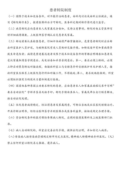 患者转院制度.docx