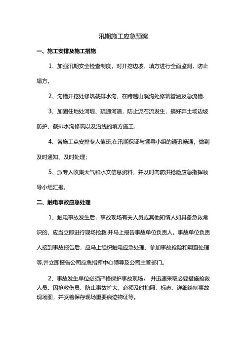 汛期施工应急预案.docx