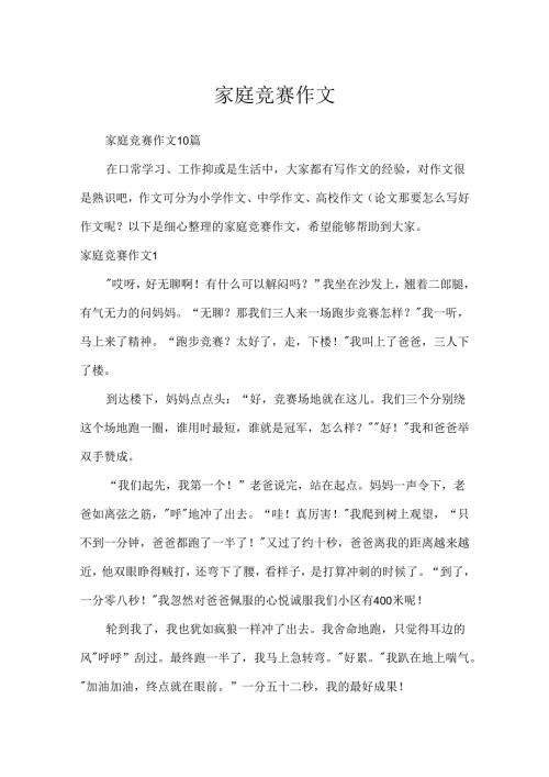 家庭比赛作文.docx