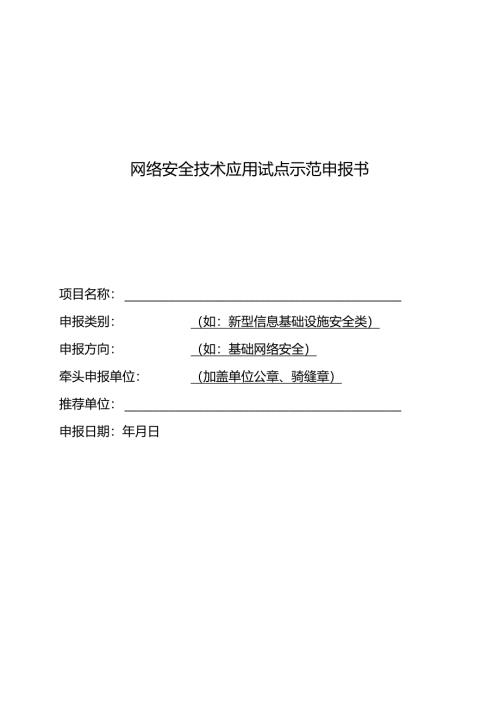 网络安全技术应用试点示范申报书.docx