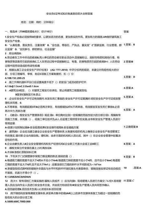 安全员C证考试知识竞赛测验题大全附答案.docx
