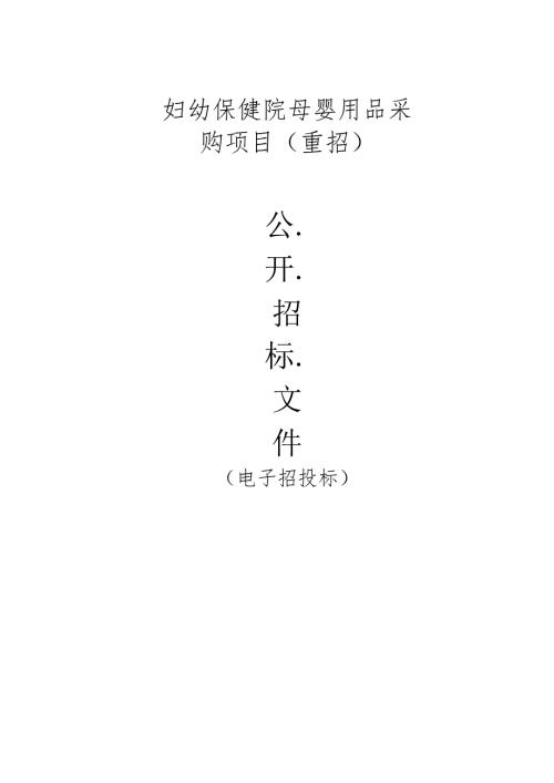 妇幼保健院母婴用品采购项目（重招）招标文件.docx